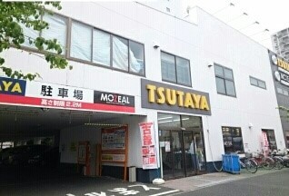 レンタルビデオ　TSUTAYA（レンタルビデオ）まで250m