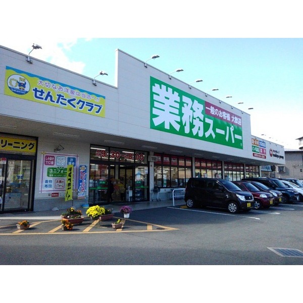 その他　業務スーパー（その他）まで10m