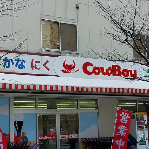 スーパー　カウボーイ本郷店（スーパー）まで632m