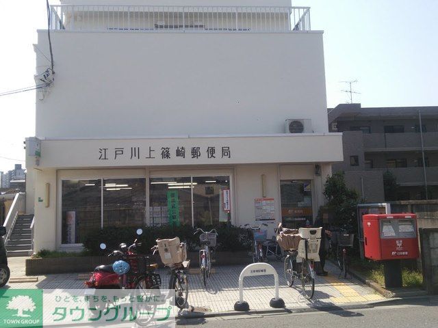 郵便局　江戸川上篠崎郵便局（郵便局）まで650m