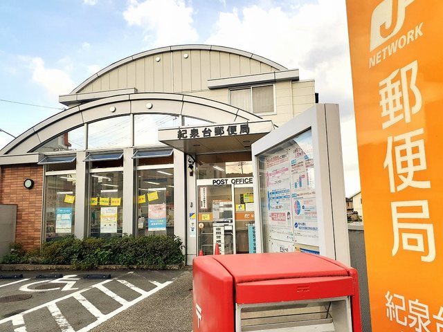 郵便局　紀泉台郵便局様（郵便局）まで1100m
