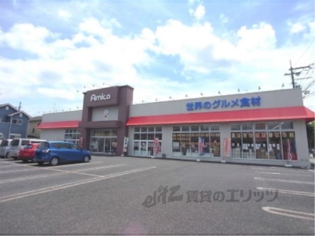 スーパー　アミカ瀬田店（スーパー）まで670m