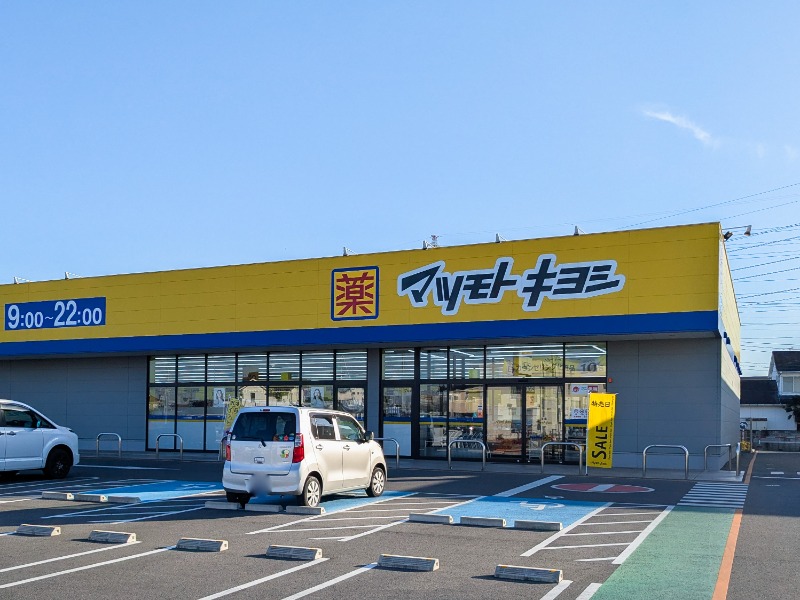 ドラックストア　マツモトキヨシフォルテ上之店（ドラッグストア）まで544m