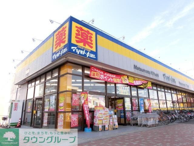ドラックストア　マツモトキヨシ（ドラッグストア）まで490m