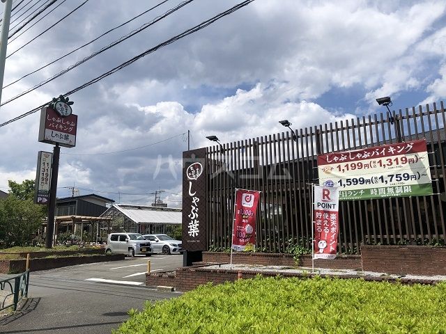 飲食店　しゃぶ菜　三鷹牟礼店（飲食店）まで48m
