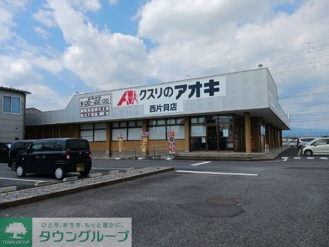 ドラックストア　クスリのアオキ西片貝店（ドラッグストア）まで430m