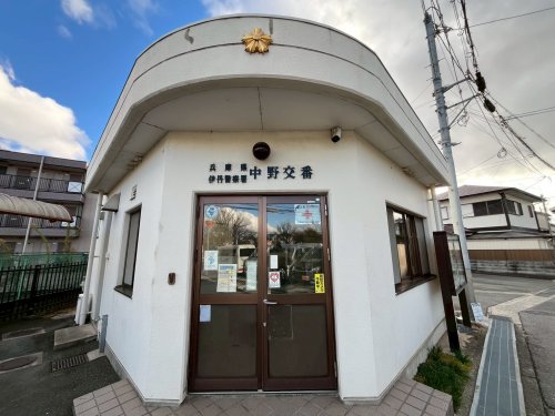 警察署・交番　伊丹警察署中野交番（警察署・交番）まで1077m