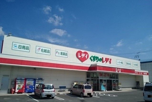 ドラックストア　くすりのレディ高瀬店（ドラッグストア）まで650m