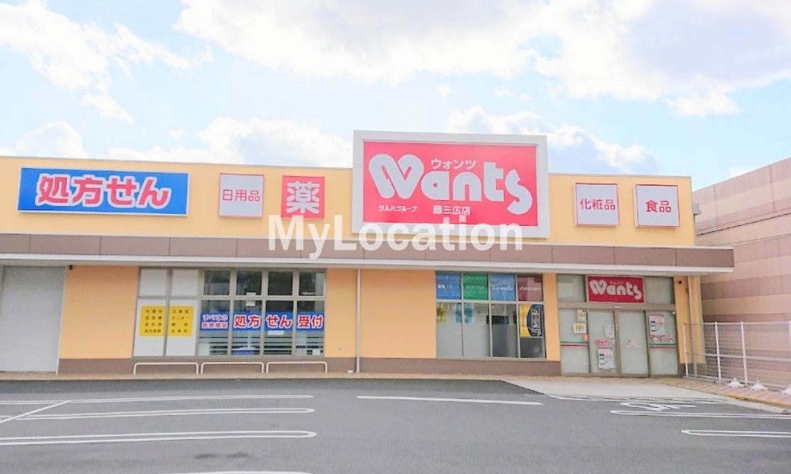 ドラックストア　ウォンツ藤三広店（ドラッグストア）まで409m