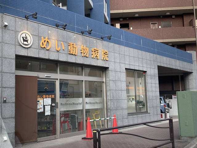 病院　めい動物病院（病院）まで469m