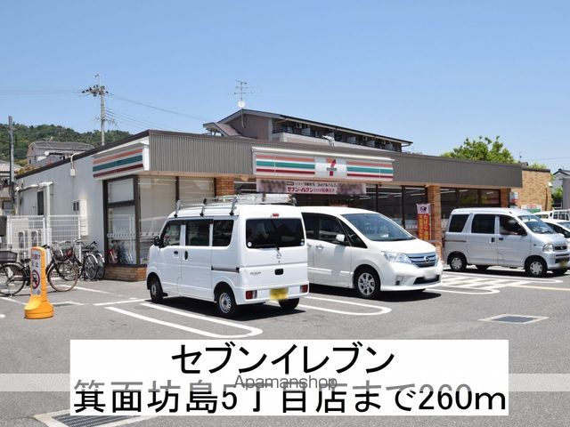 コンビニ　セブンイレブン箕面坊島（コンビニ）まで260m