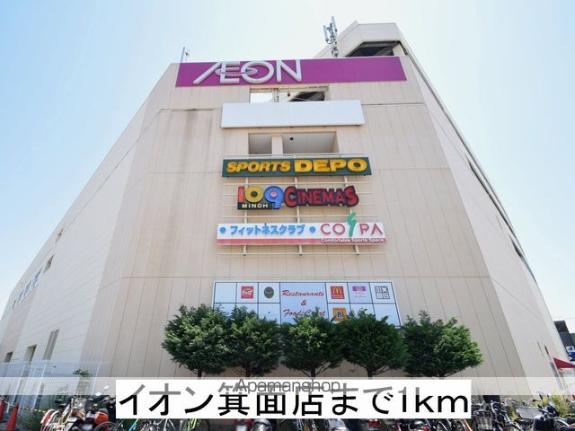 ショッピングセンター　イオン箕面店（ショッピングセンター）まで1000m