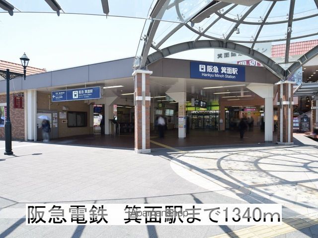 その他　阪急電鉄箕面駅（その他）まで1340m
