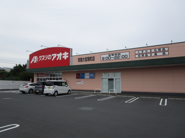 その他　クスリのアオキ常陸大宮南町店（その他）まで372m