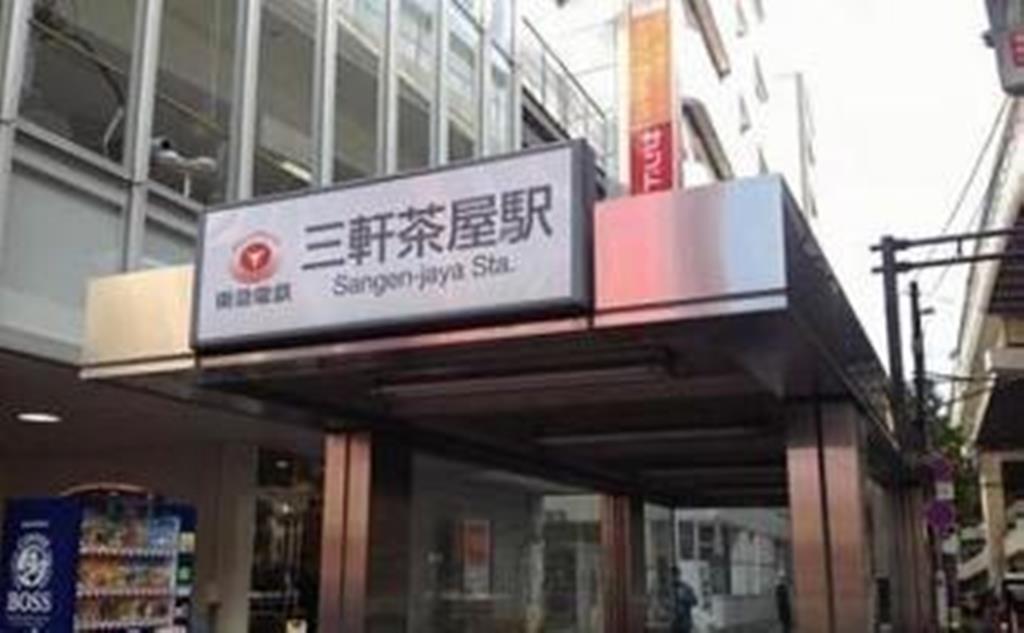 その他　東急田園都市線、東急世田谷線、三軒茶屋駅（その他）まで655m