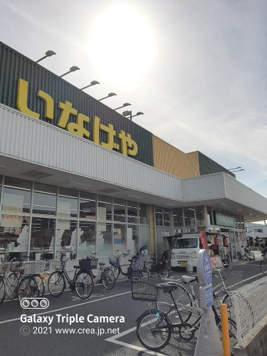 スーパー　いなげや 志木柏町店（スーパー）まで1116m