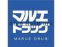 ドラックストア　マルエドラッグ吉岡店（ドラッグストア）まで987m
