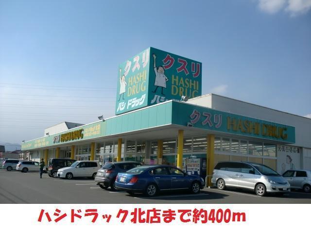 ドラックストア　ハシドラック（ドラッグストア）まで400m