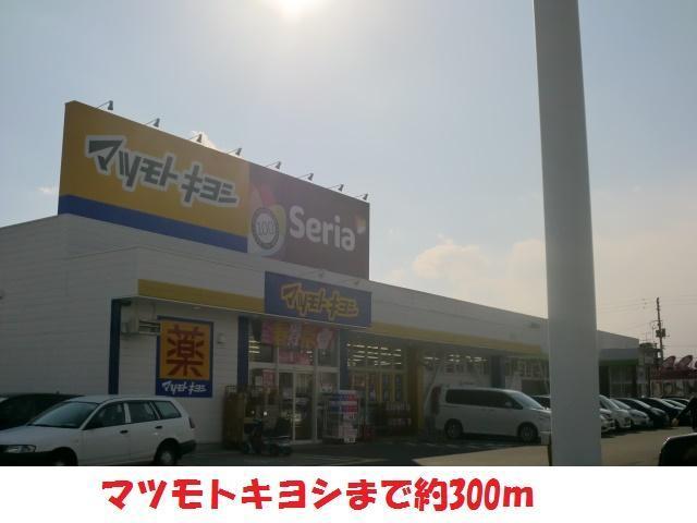 ドラックストア　マツモトキヨシ（ドラッグストア）まで300m