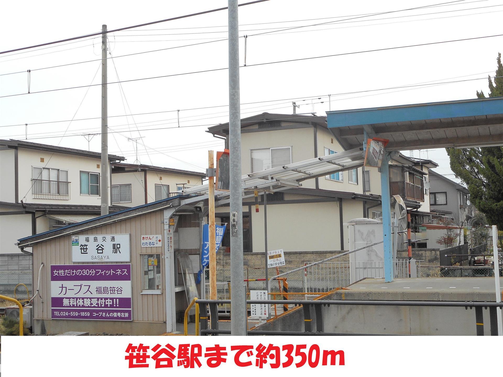 その他　笹谷駅（その他）まで350m