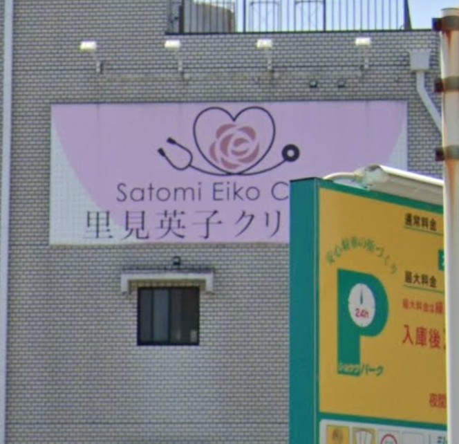 病院　里見英子クリニック（病院）まで510m