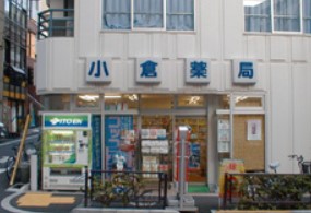 ドラックストア　小倉薬局（ドラッグストア）まで446m