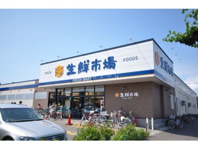 スーパー　ジェイアール生鮮市場北45条店（スーパー）まで637m