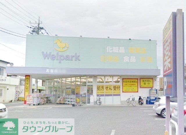 ドラックストア　ウェルパーク町田旭町店（ドラッグストア）まで353m