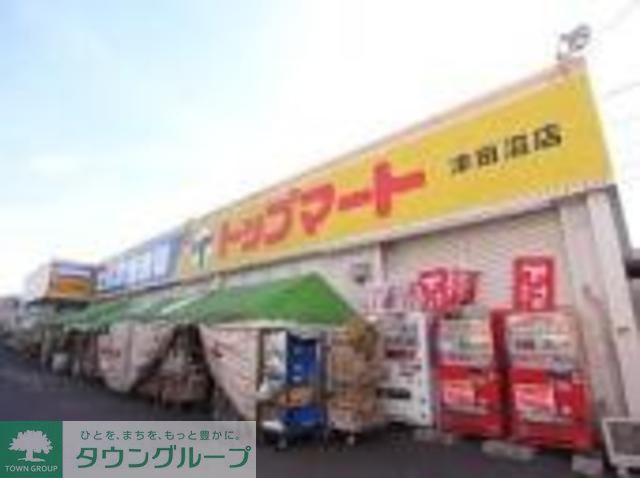 スーパー　トップマート津田沼店（スーパー）まで600m
