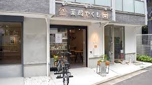 ドラックストア　薬局やくも（ドラッグストア）まで172m