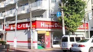 ドラックストア　ヒノミドラッグ都立大学店（ドラッグストア）まで122m