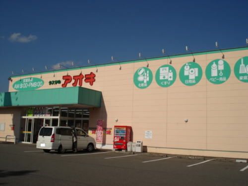ドラックストア　クスリのアオキ 新田塚店（ドラッグストア）まで450m