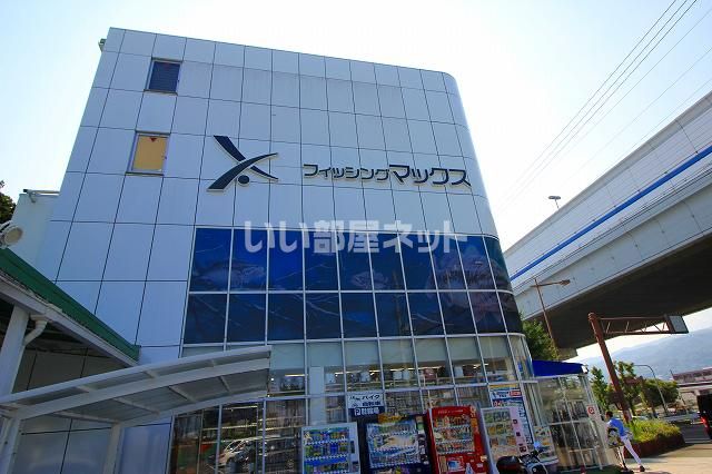 その他　フィッシングマックス 芦屋店様（その他）まで463m