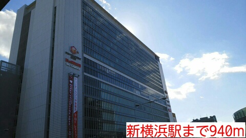 その他　新横浜駅（その他）まで940m