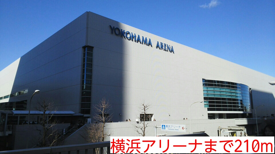 その他　横浜アリーナ（その他）まで210m