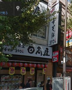 飲食店　日高屋 本郷３丁目店（飲食店）まで439m
