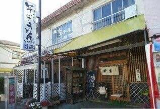 飲食店　たかさご（飲食店）まで1260m