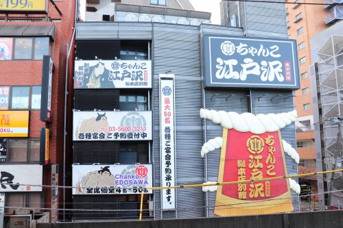 飲食店　相撲茶屋 ちゃんこ江戸沢 両国総本店別館（飲食店）まで577m