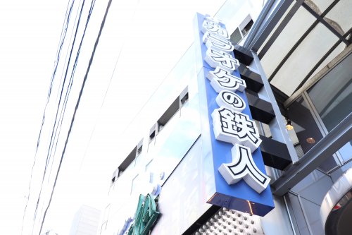 その他　カラオケの鉄人 両国駅前店（その他）まで557m