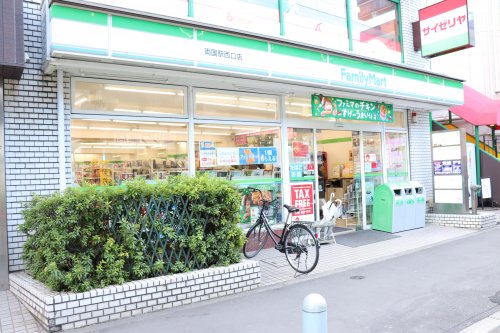 コンビニ　ファミリーマート 両国駅西口店（コンビニ）まで528m