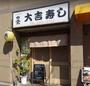 飲食店　大吉寿し（飲食店）まで647m