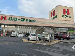 スーパー　ハローズ新倉敷店（スーパー）まで952m