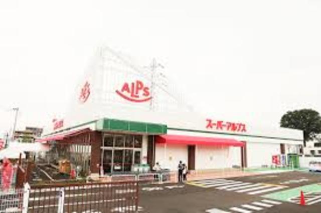スーパー　スーパーアルプス東村山店（スーパー）まで1347m