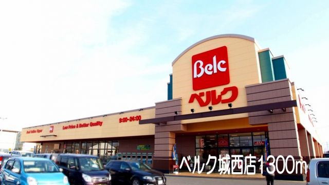 スーパー　ベルク城西店（スーパー）まで1300m