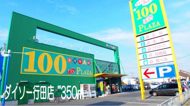 その他　ダイソー行田店（その他）まで350m