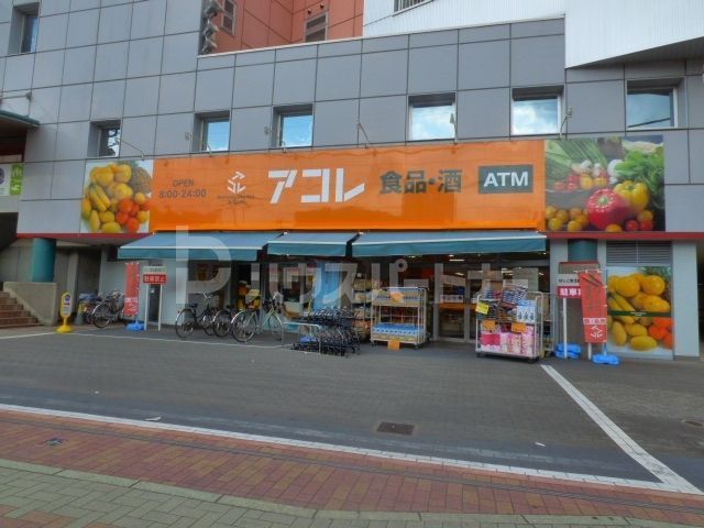スーパー　アコレ草加住吉店（スーパー）まで580m