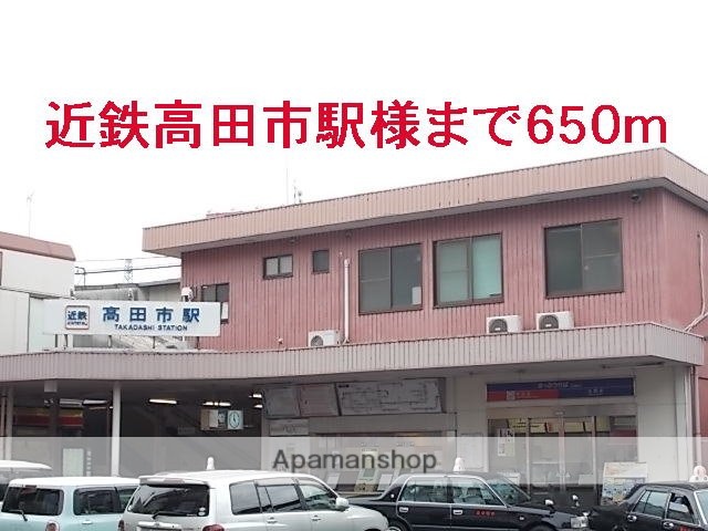 その他　近鉄高田市駅様（その他）まで650m
