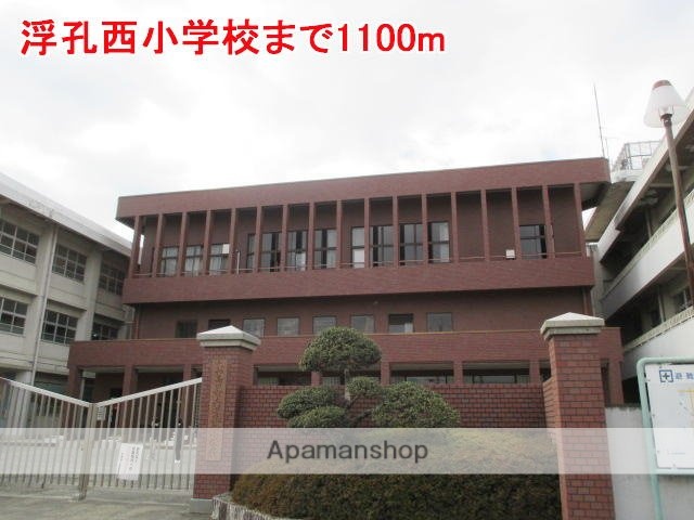 その他　浮孔西小学校様（その他）まで1100m