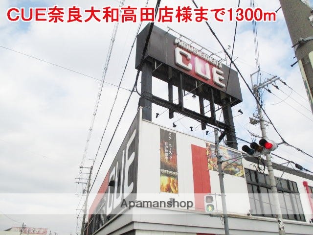 その他　ＣＵＥ奈良大和高田店様（その他）まで1300m