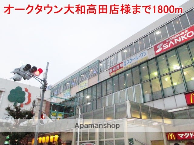 その他　オークタウン大和高田店様（その他）まで1800m